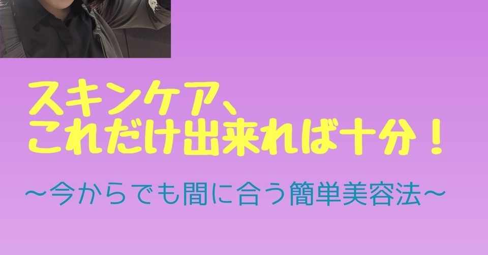 元セラピスト直伝 スキンケア これだけ出来れば十分 35歳バツイチ子持ち無職の再起 Note