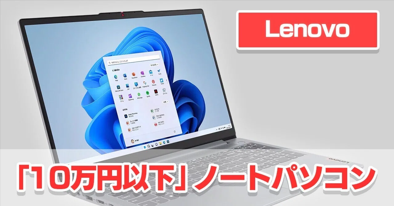 Lenovo】「10万円以内」で買えるノートパソコンが復活していた【1選 