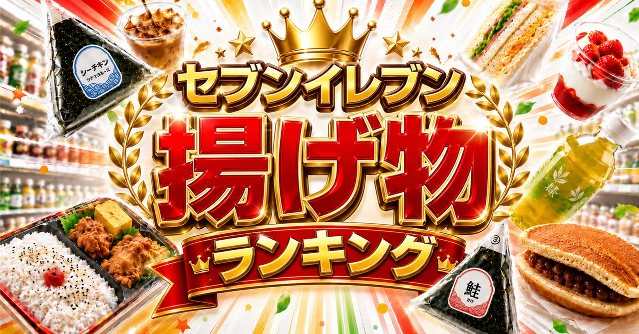 セブンイレブン 揚げ物 ランキング