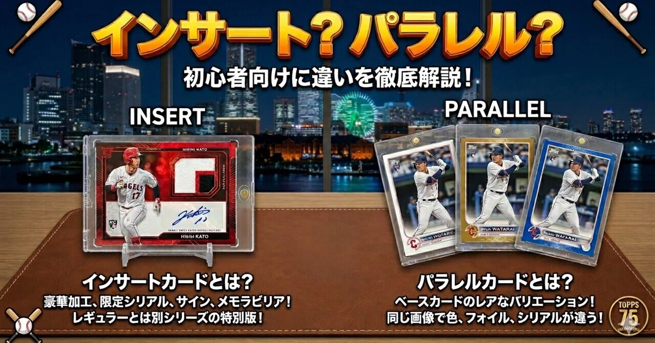 インサートカードとは?パラレルとの違いを初心者向けに解説｜futoo