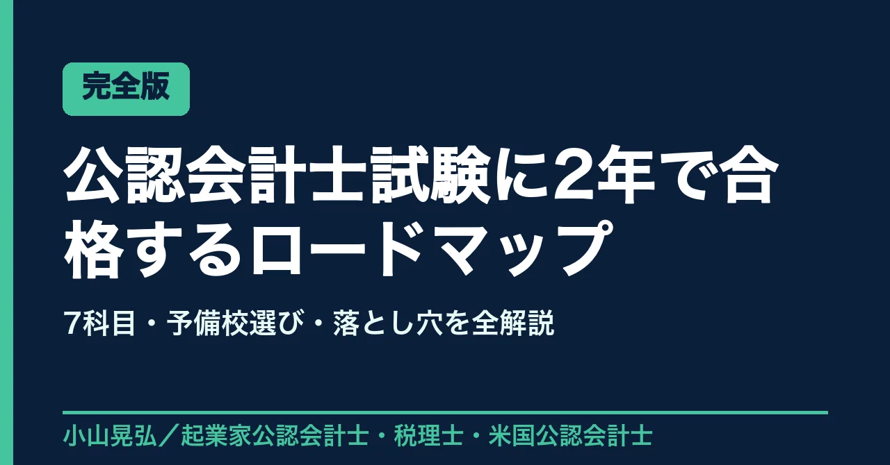 公認会計士 合格するには必須⭐ 完全版】公認会計士試験に2年で合格するロードマップ ── 7科目