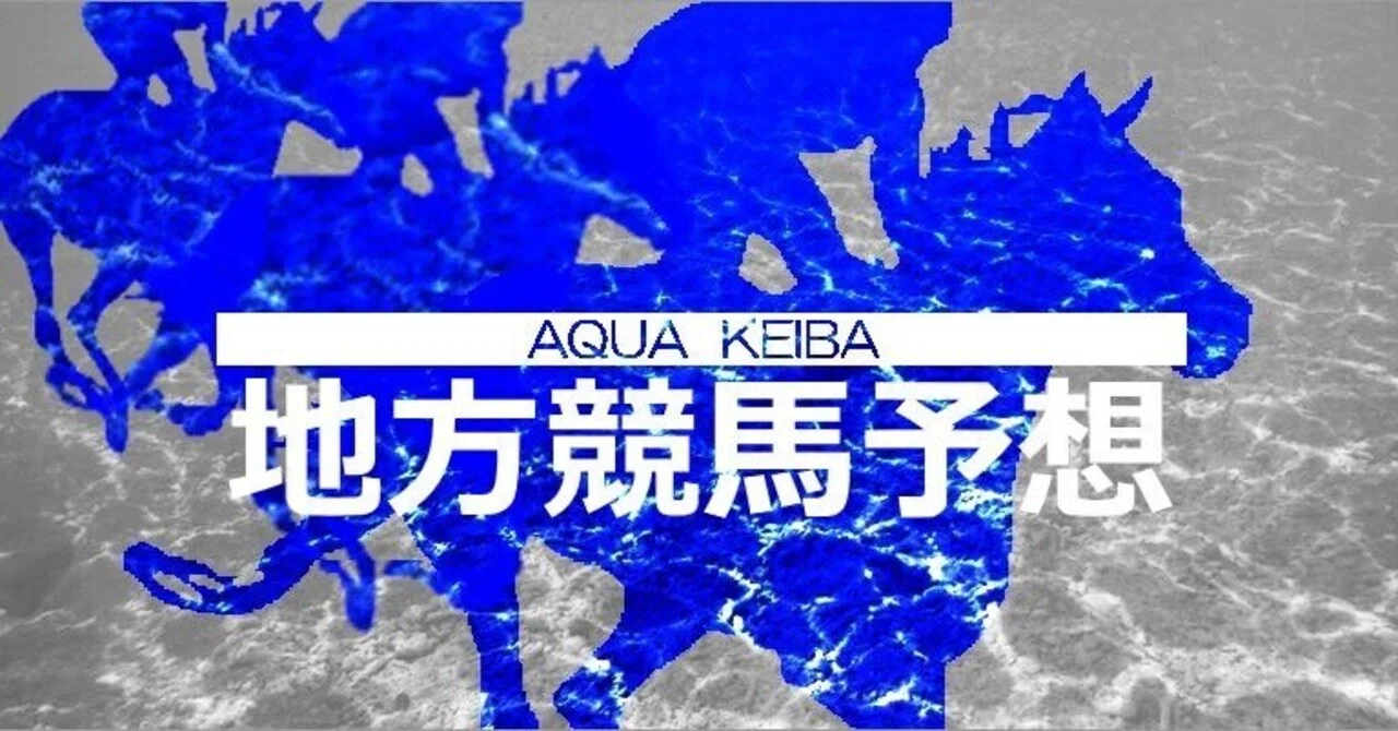 船橋 競馬 予想 無料