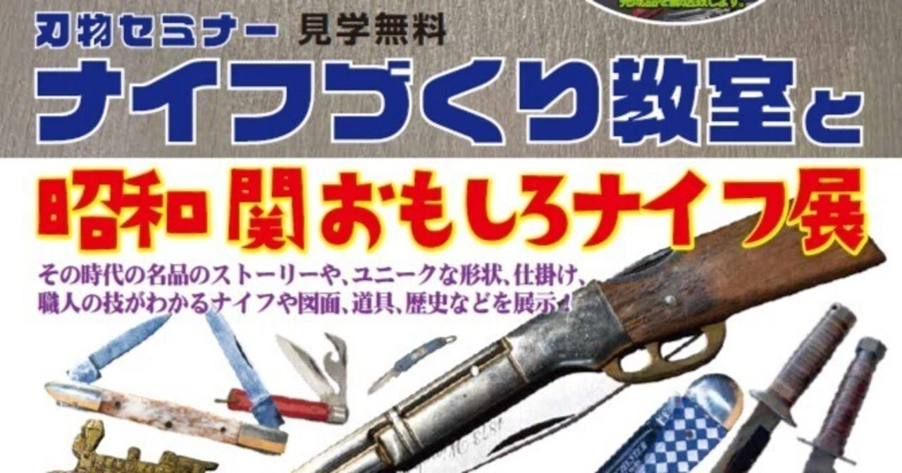 ナイフづくり教室と昭和関おもしろナイフ展