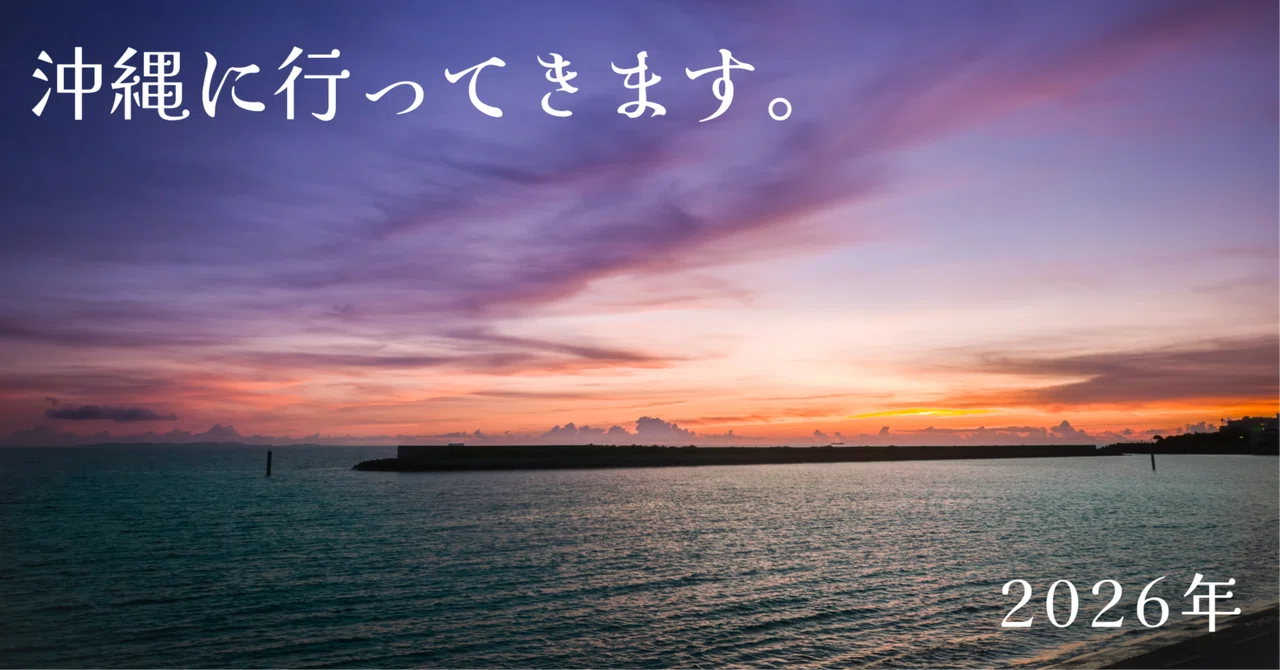 沖縄に行ってきます。2026年｜EmuLog＠在宅ワーク&ガジェット好き&物欲