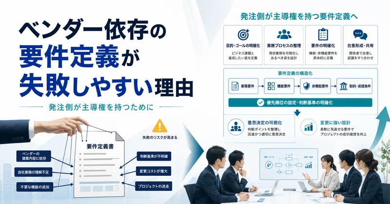 ベンダー依存の要件定義が失敗しやすい理由