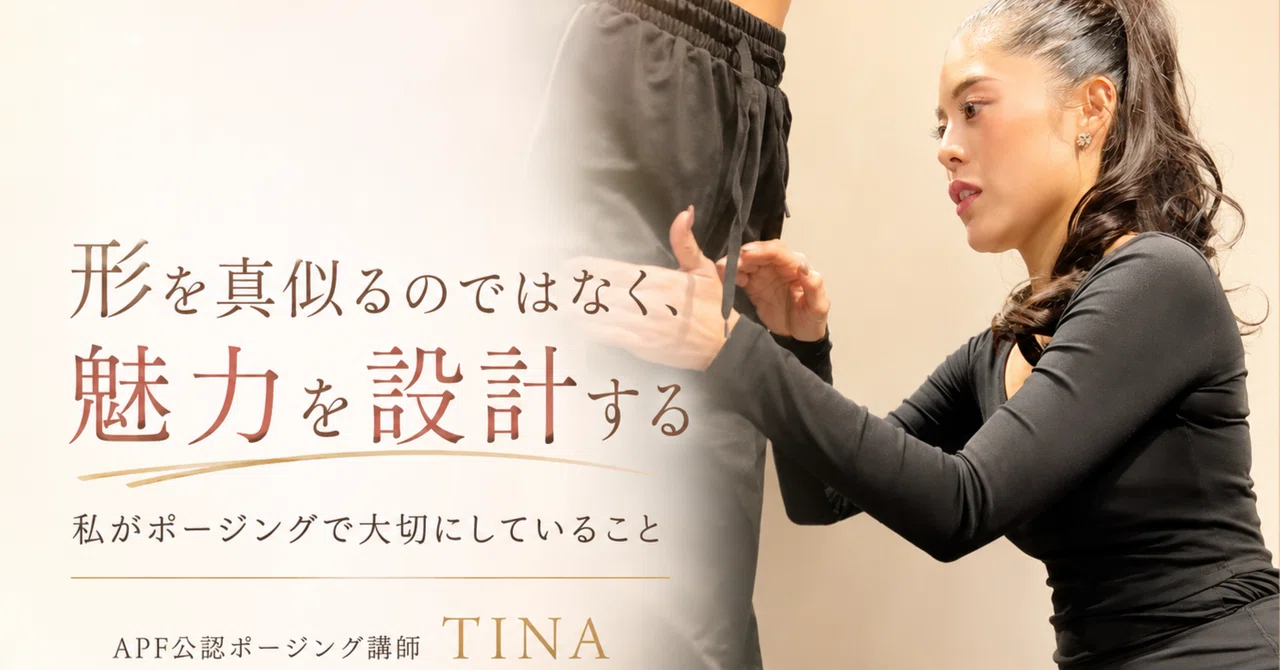 形を真似るのではなく、魅力を設計する。私がポージングで大切にしていること｜TINA | 魅せ方戦略家