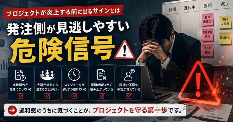 プロジェクトが炎上する前に出るサインとは｜発注側が見逃しやすい危険信号