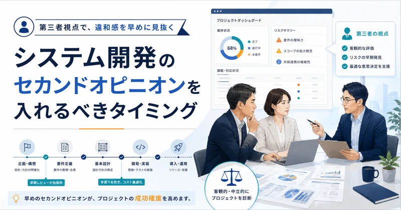 システム開発のセカンドオピニオンを入れるべきタイミング