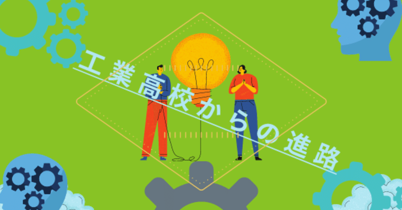 実態 工業高校から行ける就職先まとめ りゅう 社会人1年目 Note