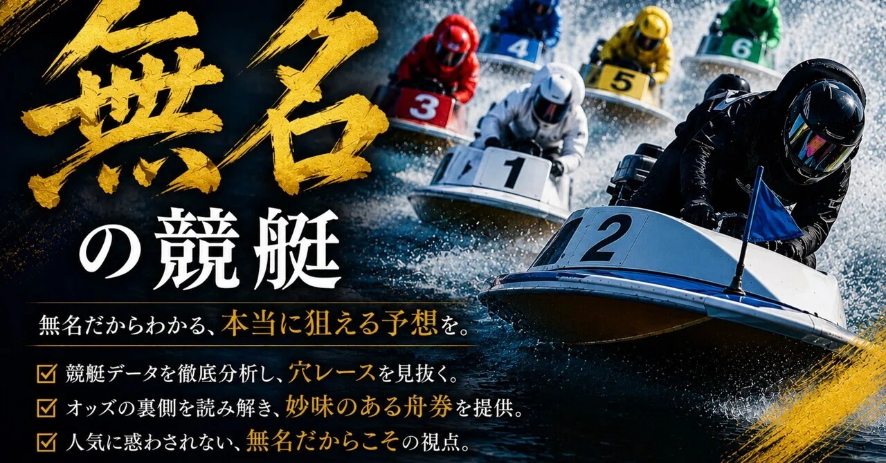 6/5 12時以降締め切り激絞2点 勝負レース🔥🔥🔥｜無名の競艇予想