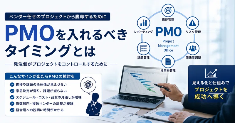 PMOを入れるべきタイミングとは｜発注側がプロジェクトをコントロールするために