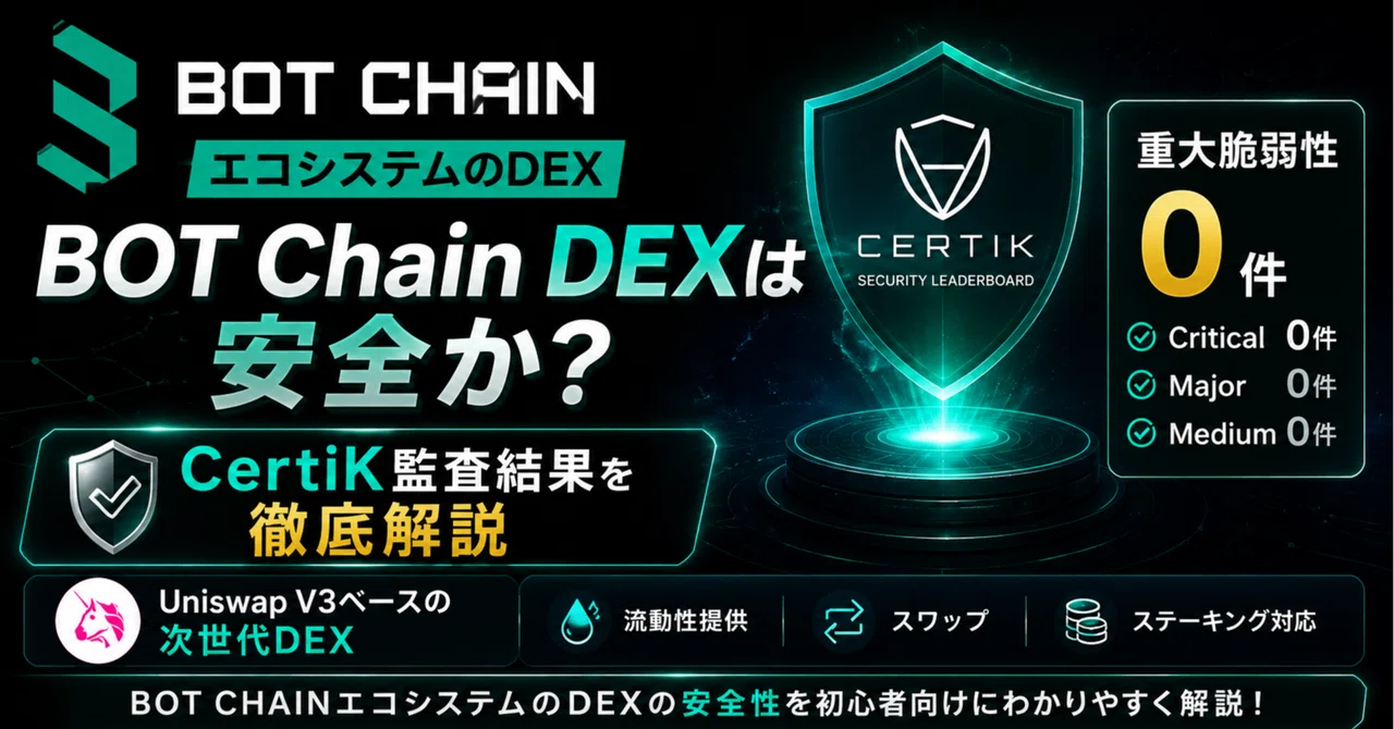 BOT Chain DEXがCertiK監査を完了！監査結果から見える安全性とは？｜Web3とオタク配信部屋