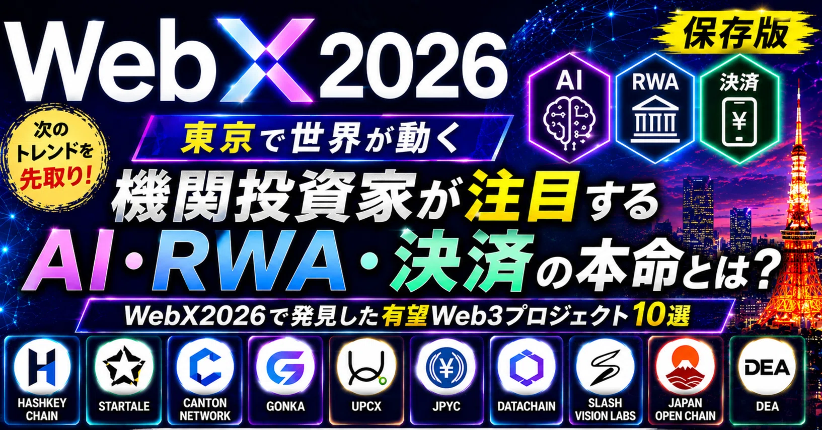 WebX2026で発見した機関投資家が注目する銘柄とは？｜Web3とオタク配信部屋