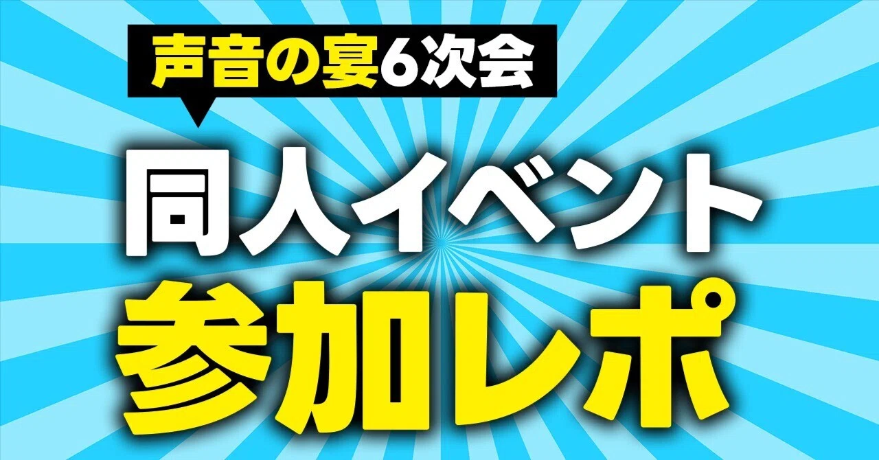 同人イベント用品 同人イベント参加レポ】声音の宴6次会参加レポ｜境みたる@同人作家兼