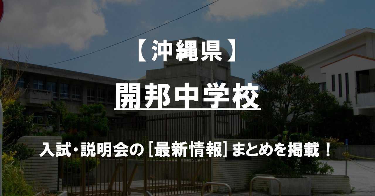 【学校情報2022】開邦中学校(沖縄)|公立中高一貫対策 iBASE(アイベース) 【学校情報2022】開邦中学校(沖縄)|公立中高一貫対策 iBASE(アイベース)