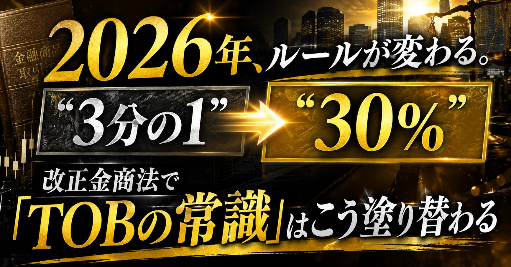 2026年、ルールが変わる。