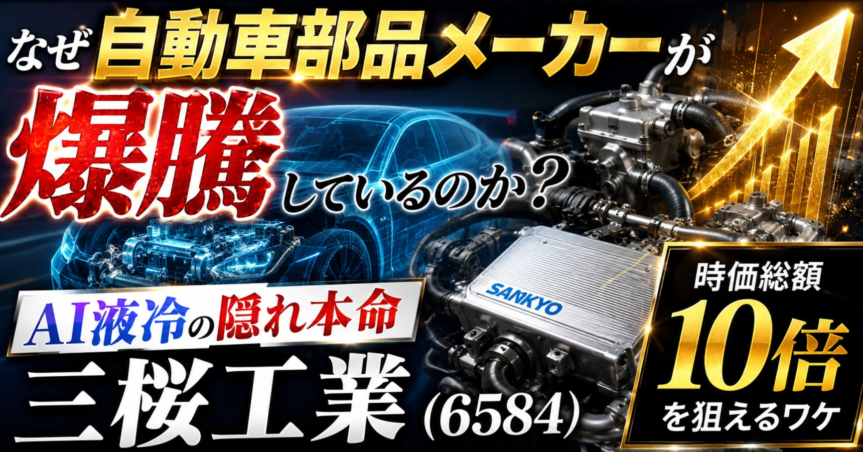 【※車部品(様)さま専用】 なぜ「自動車部品メーカー」が爆騰しているのか？ AI液冷の隠れ本命