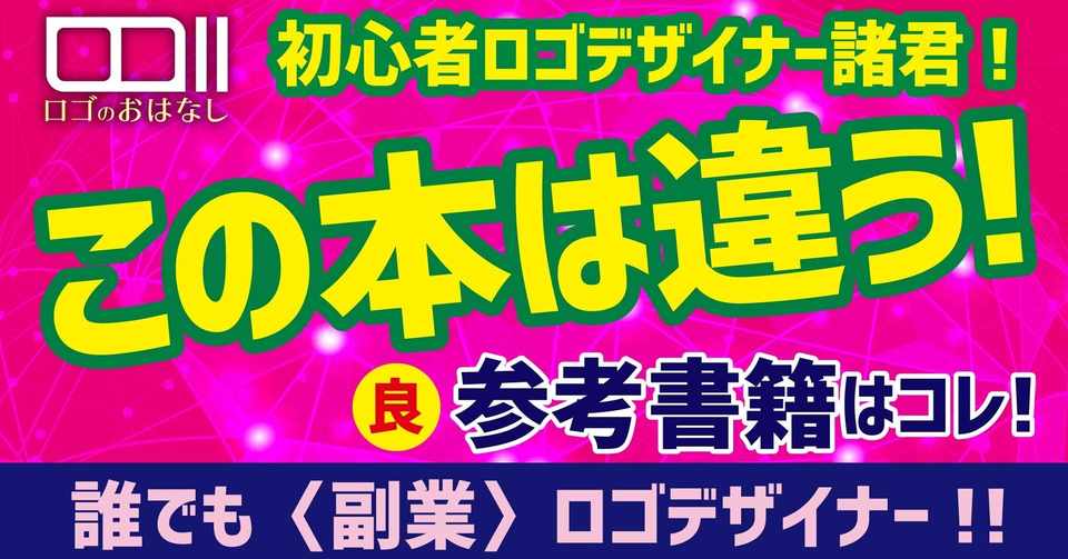 ロゴデザインのための参考にならない本 選ぶならこれだ 初心者副業は時間を大事に ロゴデザイナーkei Youtuber Note