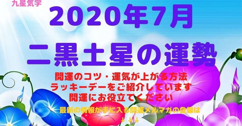 【二黒土星】2020年7月の運勢