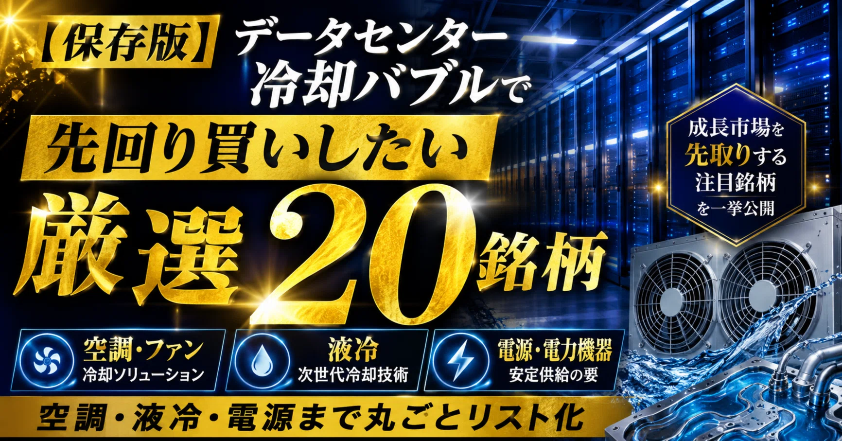 保存版】データセンター冷却バブルで先回り買いしたい厳選20銘柄。空調
