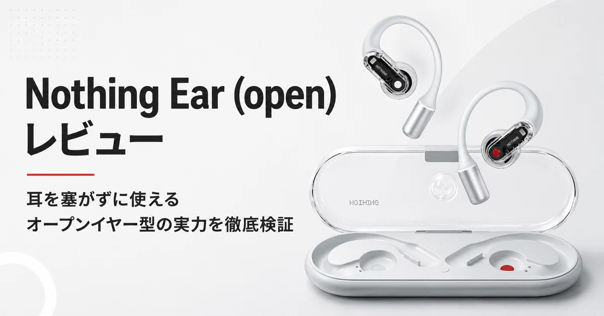 Nothing Ear (open) レビュー・口コミ評判 耳を塞がずに使えるオープン