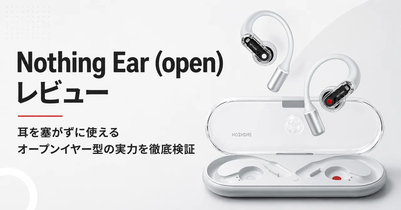 Nothing Ear (open) レビュー・口コミ評判 耳を塞がずに使えるオープン