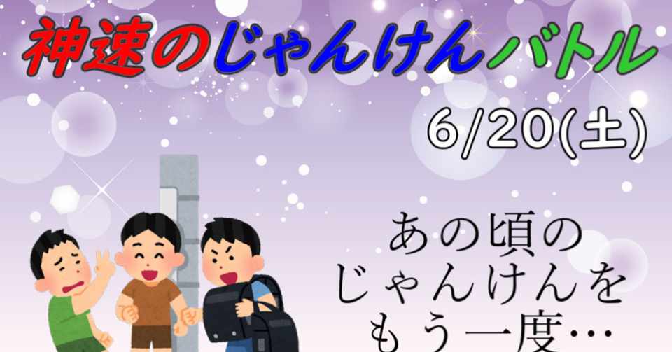 神速のじゃんけんバトル大会概要 タロスケ Note