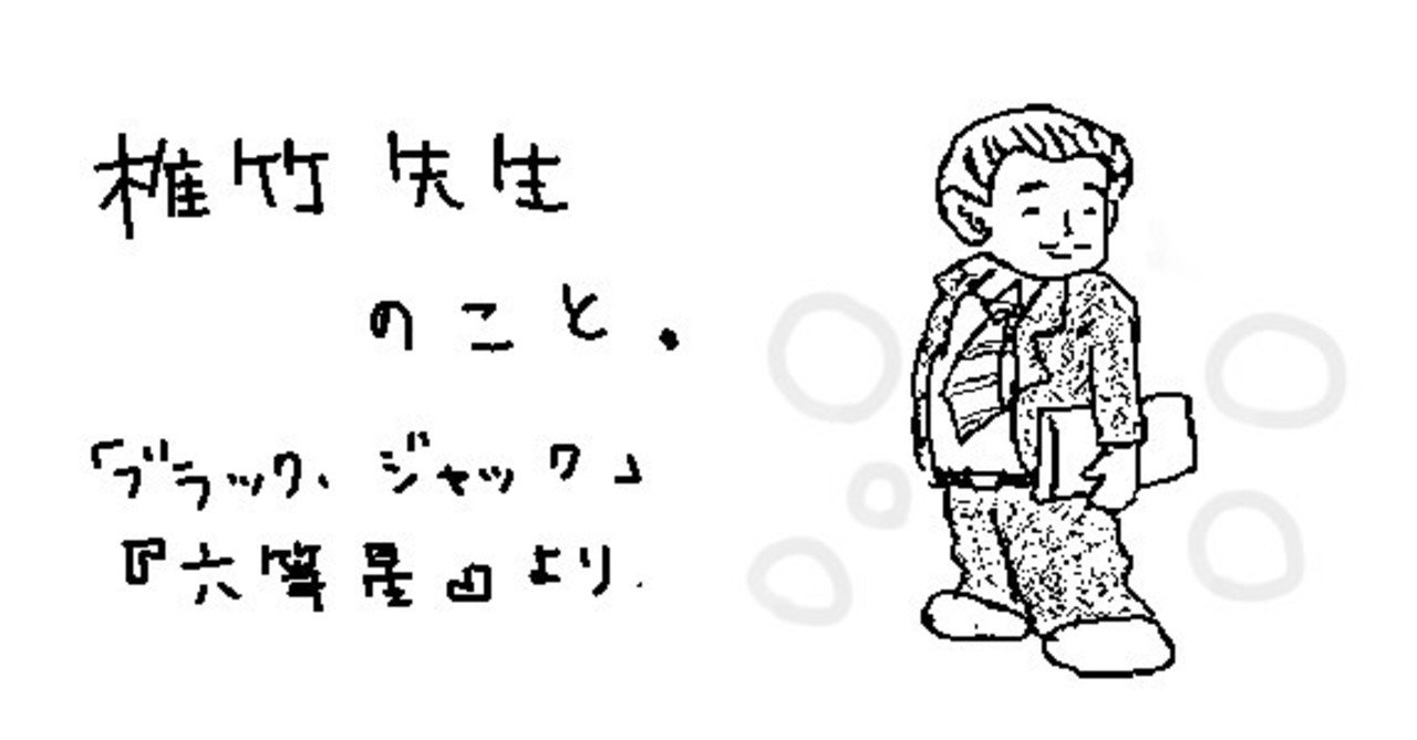 六等星 椎竹先生を紹介します 小岩井 Note