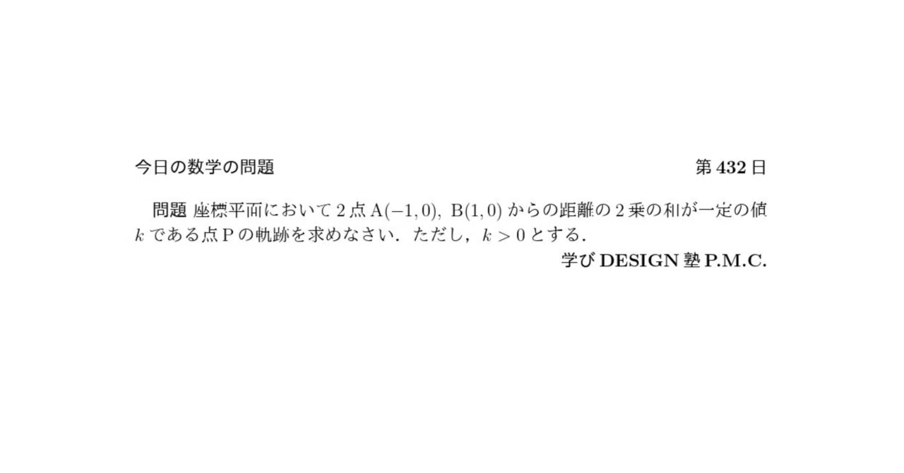 今日の数学の問題 第432日(学びDESIGN塾P.M.C.)|学びDESIGN塾P.M.C.代表・数学文筆家:細川尋史