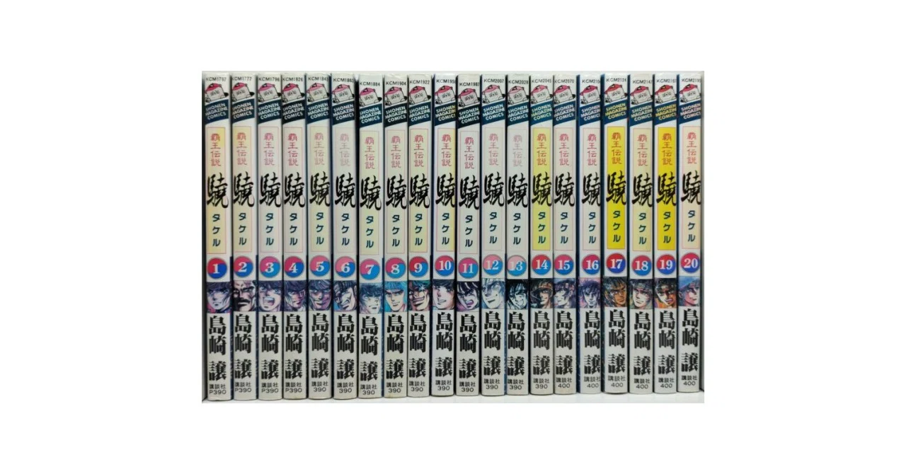 覇王伝説 驍 漫画全巻専門店 <コミックセット>｜漫画全巻専門店