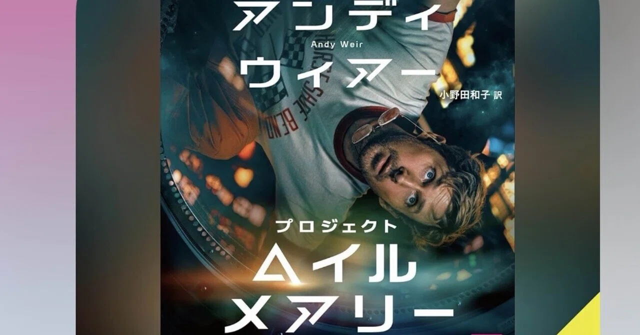 起きたら宇宙だった・・audibleも最高！最高！『プロジェクト・ヘイル 
