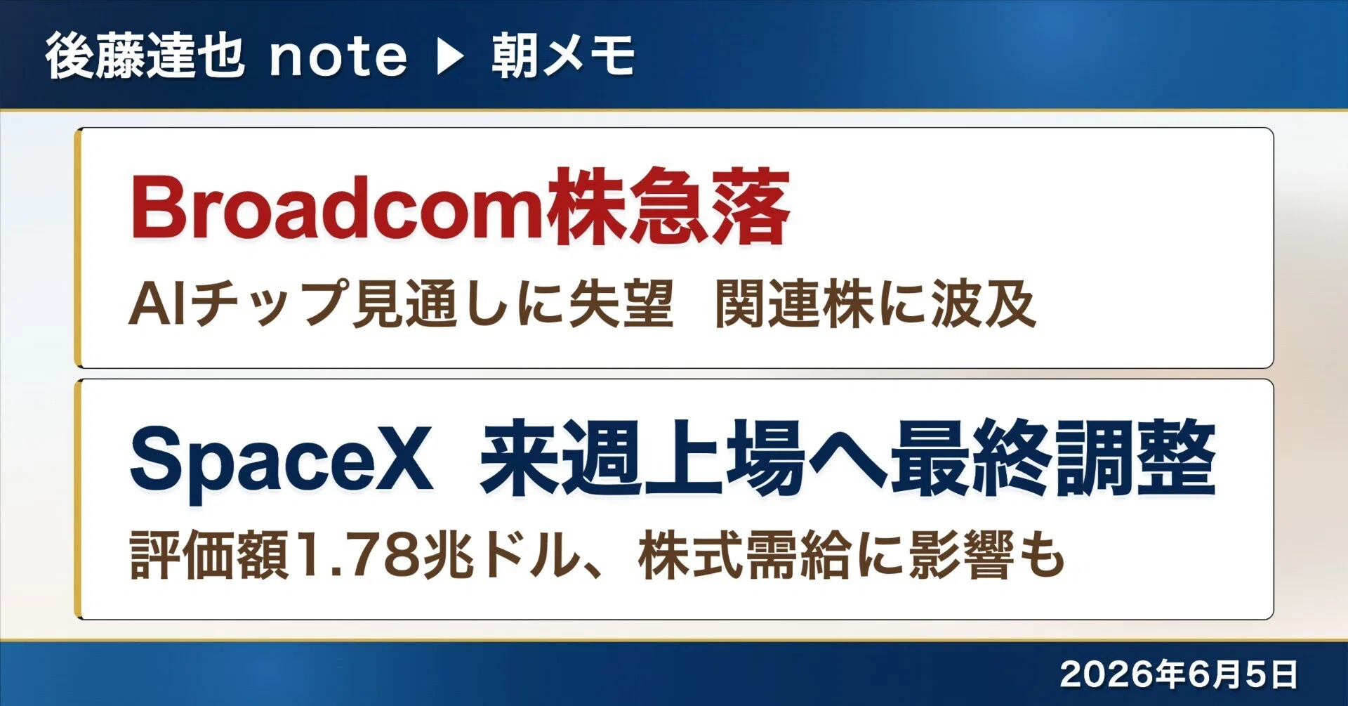 朝メモ】Broadcom株急落 SpaceX来週上場｜後藤達也