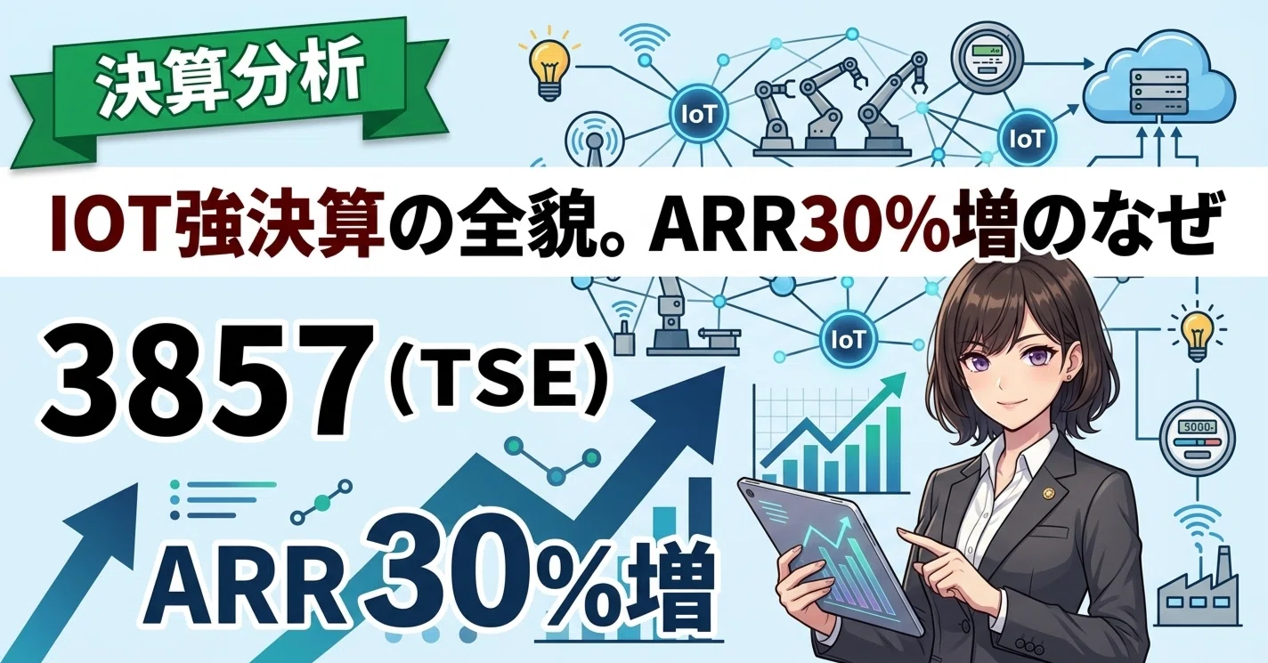 決算分析】IOT強決算の全貌。ARR30%増のなぜ｜まどか｜US株ジャーナル 