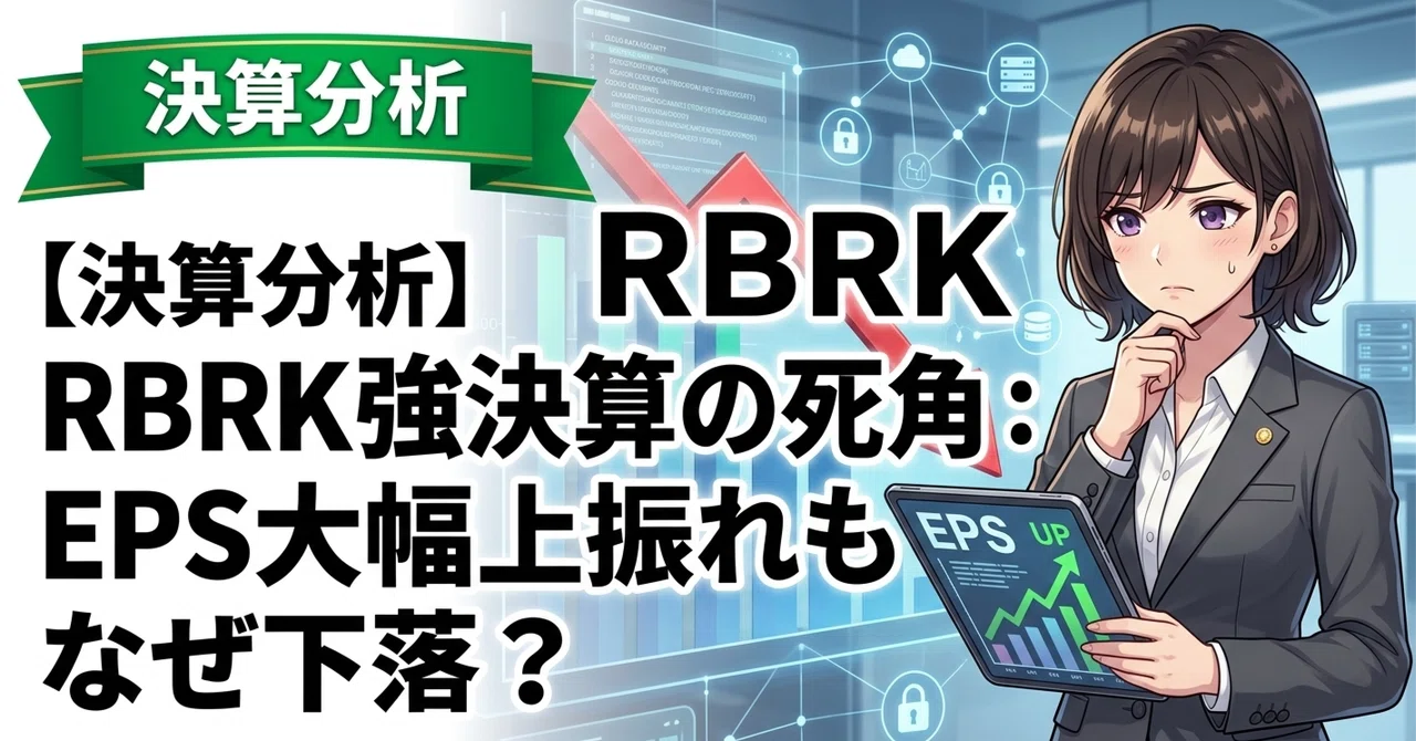 【決算分析】RBRK強決算の死角：EPS大幅上振れもなぜ下落？｜まどか｜US株ジャーナル｜特許出願と求人で市場を読む
