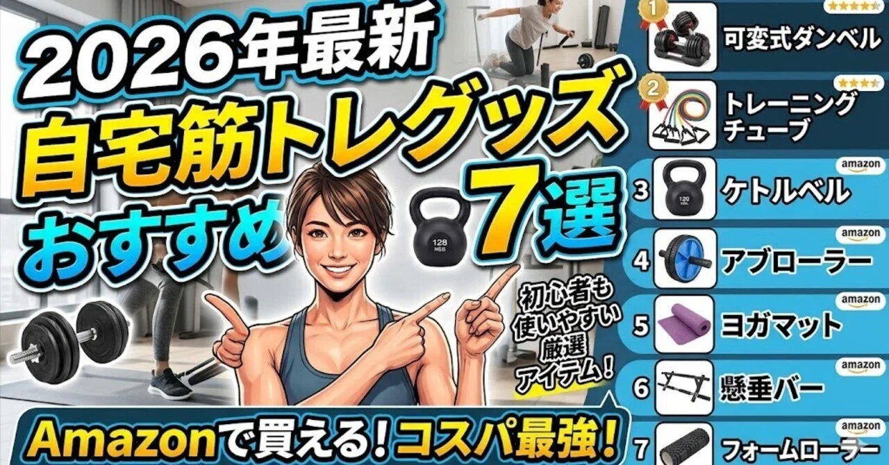 2026年最新】自宅筋トレグッズおすすめ7選｜Amazonで買えるコスパ最強