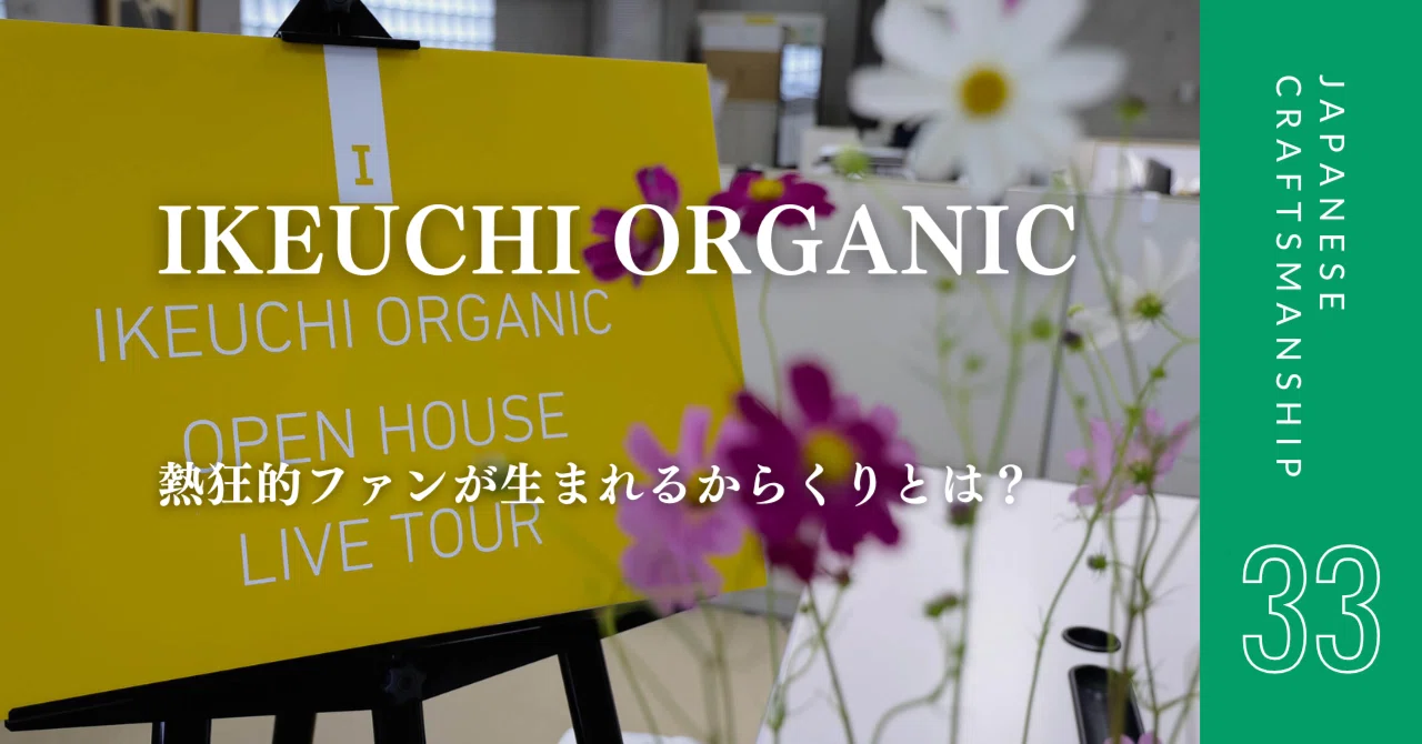 池本 33 IKEUCHI ORGANIC｜熱狂的ファンが生まれるからくりとは？｜えりー