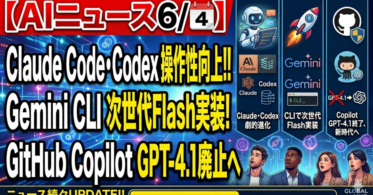 AIニュース6/4】Claude Code・Codexの操作性向上、Gemini CLIに次世代