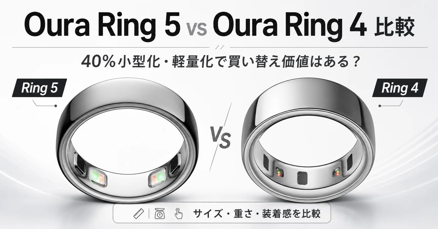 Oura Ring 5 vs Oura Ring 4 比較｜40%小型化・軽量化で買い替え価値は