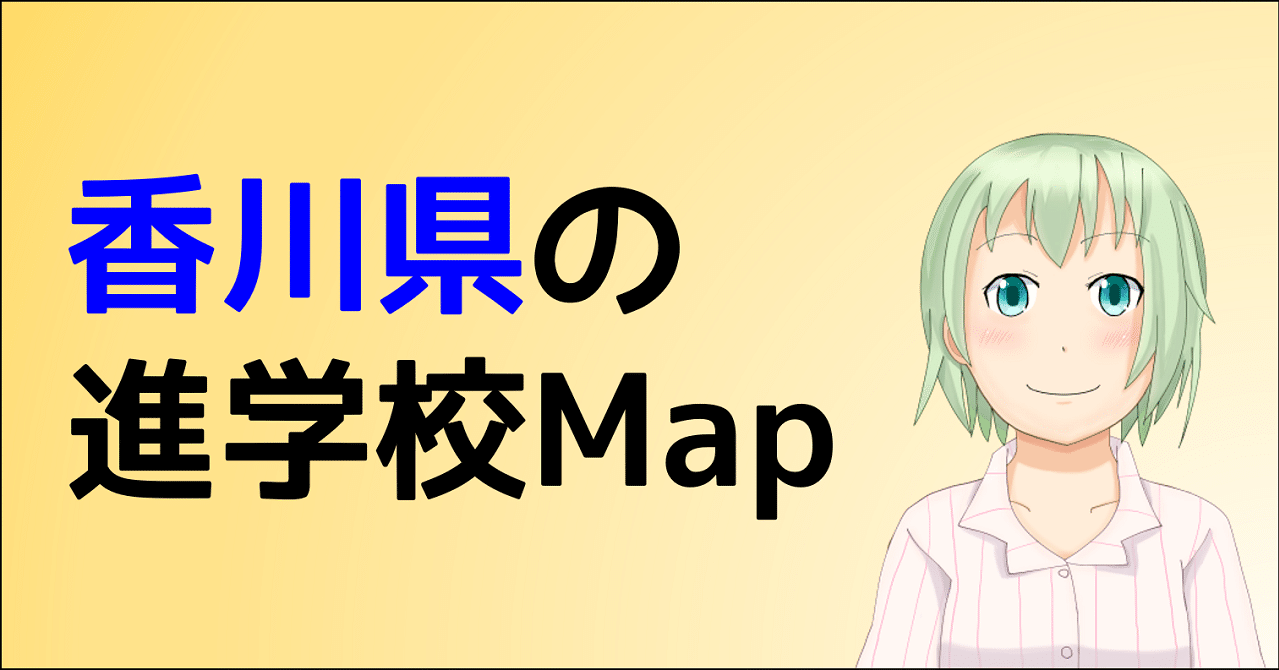 香川県の進学校map 朝森久弥 朝森教育データバンク Note