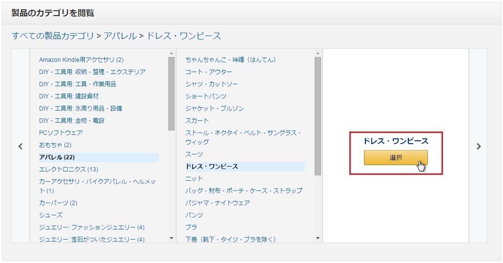 03_登録したい商品カテゴリーを選択_amazon2
