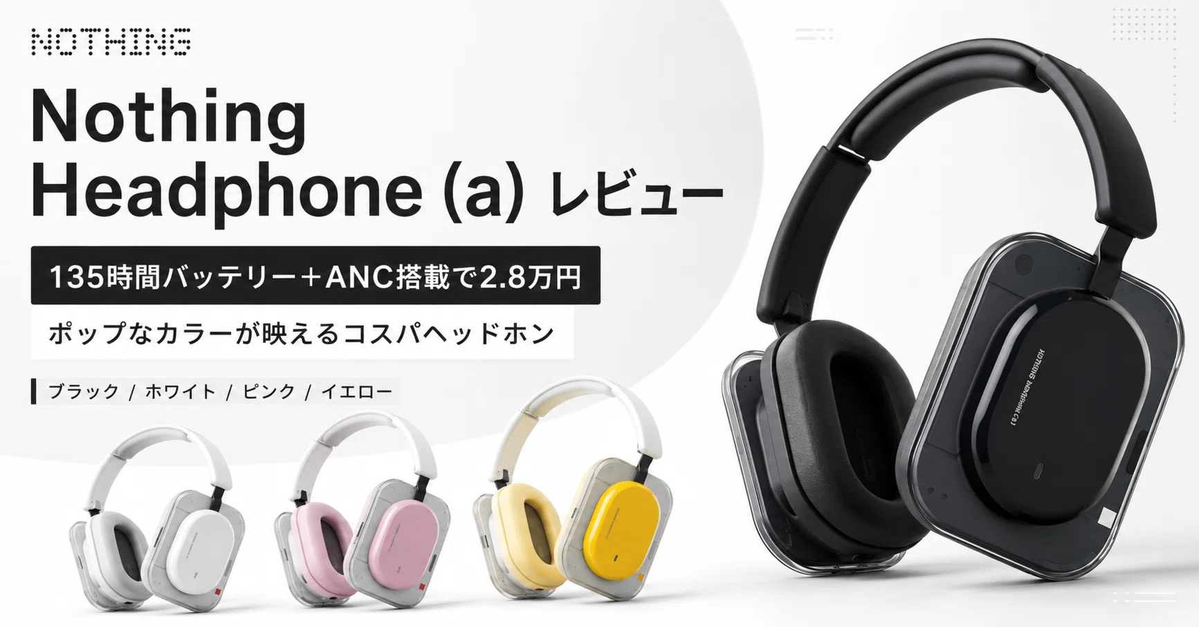 Nothing Headphone (a) レビュー・口コミ評判 135時間バッテリー＋ANC