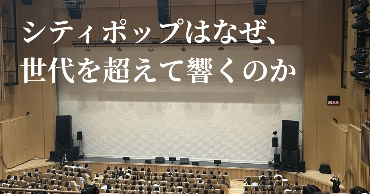 シティポップはなぜ今も愛されるのか ～『City Pop Live encore』を