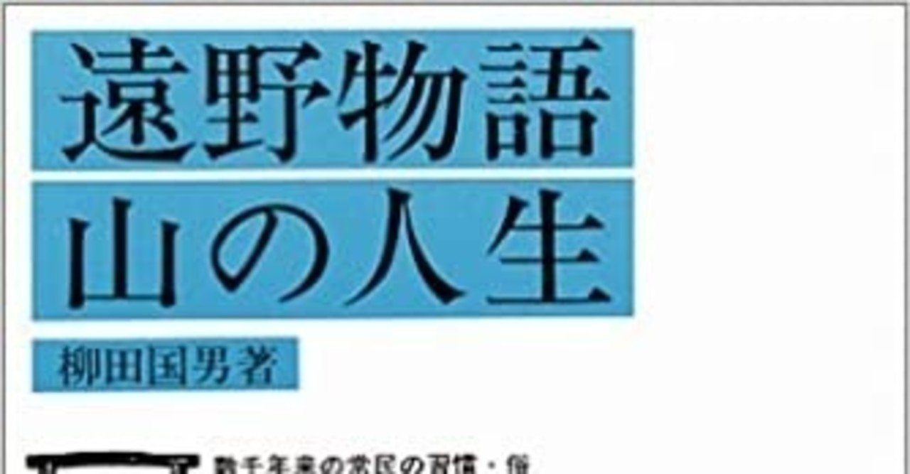 遠野物語 柳田国男をより楽しむため読書案内 Theopotamos Kamikawa Note 遠野物語 柳田国男をより楽しむため読書案内 Theopotamos Kamikawa Note