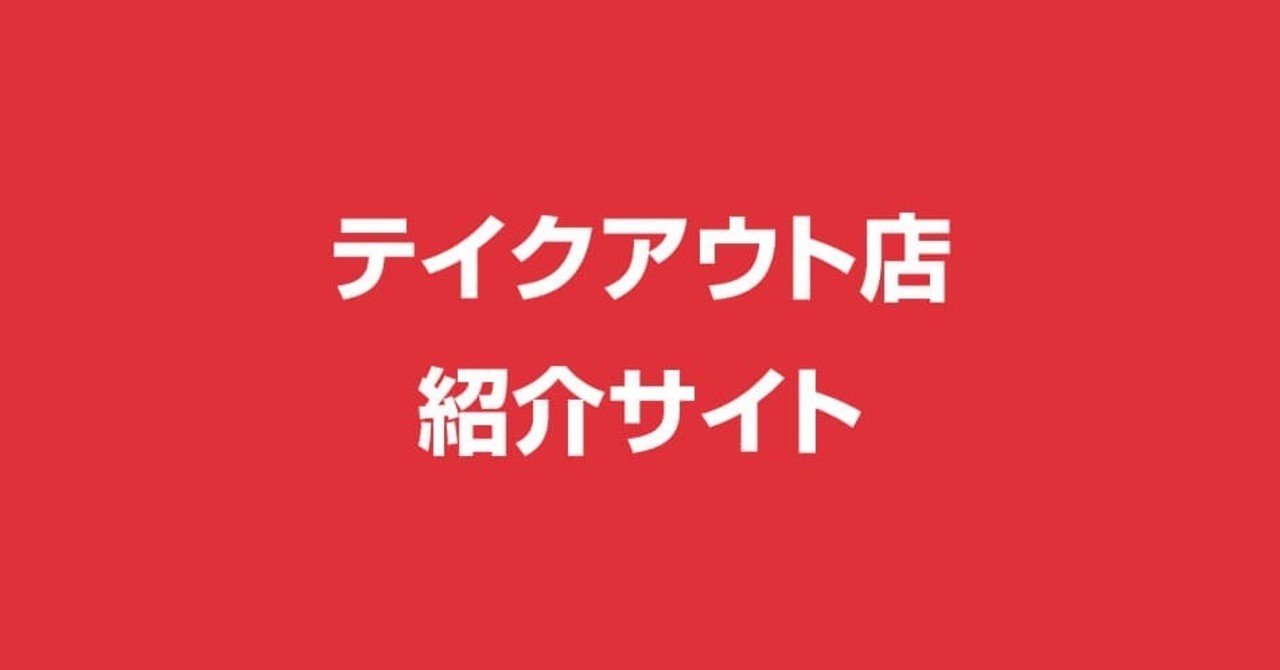 3 城東区とその周辺の テイクアウト 配達 のできる飲食店まとめ Daigasエナジー株式会社 都市エネルギー第1営業部 飲食店応援有志メンバー Note 3 城東区とその周辺の テイクアウト 配達 のできる飲食店まとめ Daigasエナジー株式会社 都市エネルギー第1営業部 飲食店応援有志メンバー Note