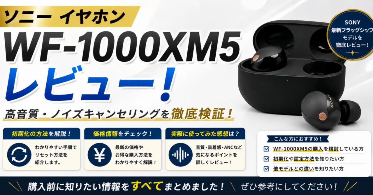 ソニーイヤホンwf-1000xm5レビュー！初期化の方法や価格も解説