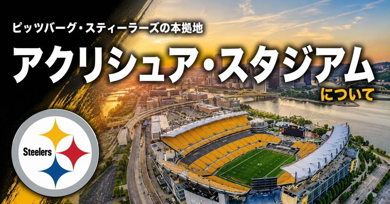 教養シリーズ】スティーラーズの本拠地 