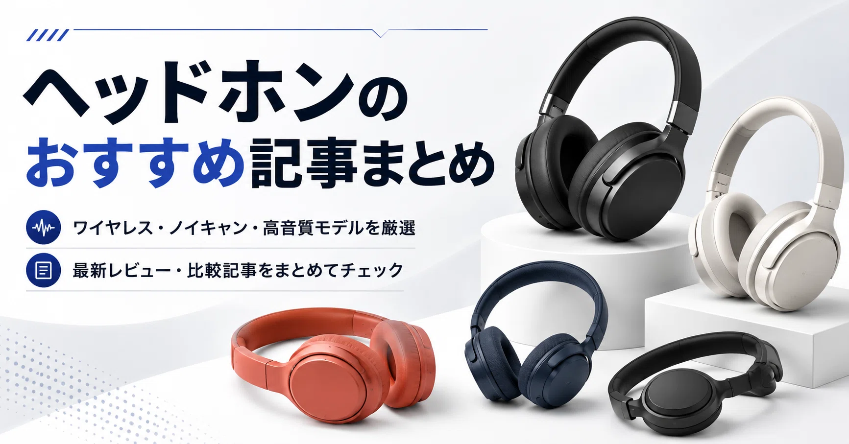 ヘッドホンのおすすめ記事まとめ｜ガジェット沼｜デスクすっきり環境
