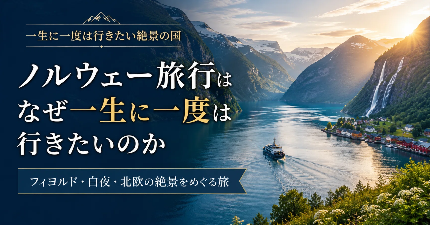 ノルウェー旅行はなぜ一生に一度は行きたいのか｜フィヨルド・白夜 