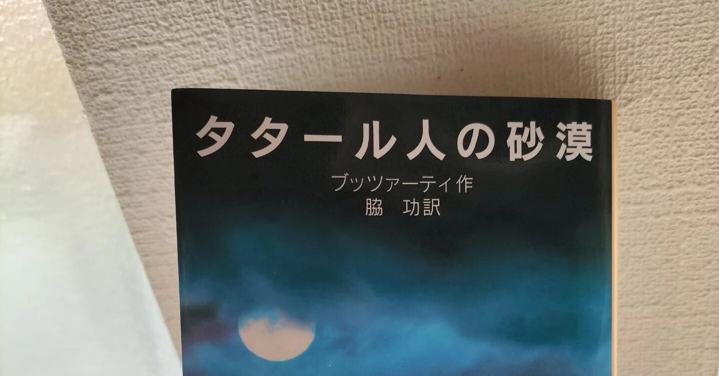 プッツァーティ『タタール人の砂漠』脇功訳、岩波文庫｜タエコ（旧 みも）