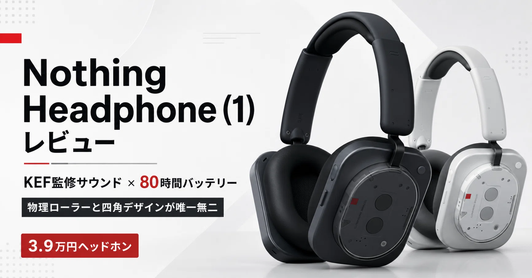 Nothing Headphone (1) レビュー・口コミ評判 KEF監修サウンド＋80時間